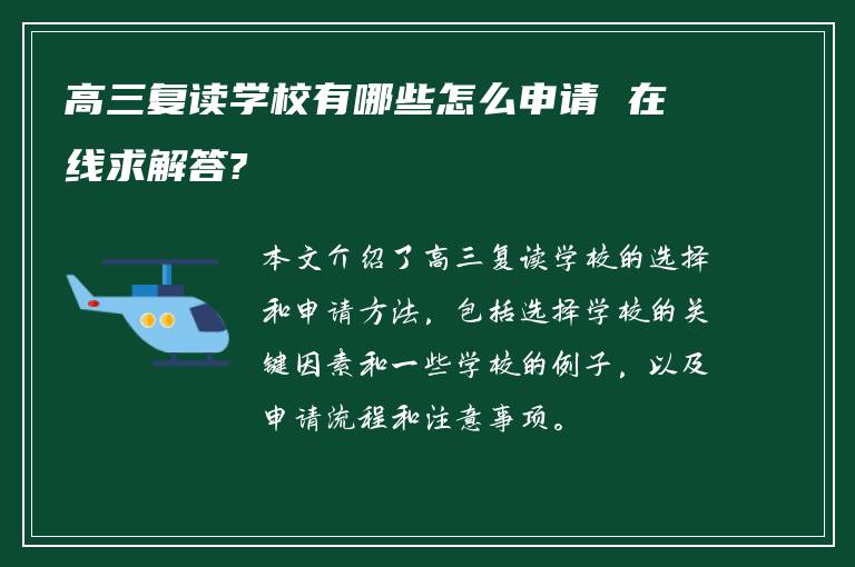 高三复读学校有哪些怎么申请 在线求解答?