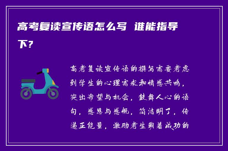 高考复读宣传语怎么写 谁能指导下?