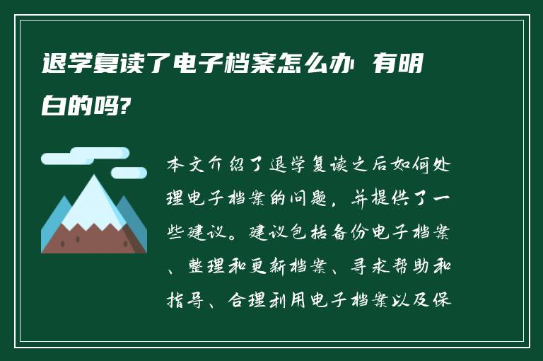 退学复读了电子档案怎么办 有明白的吗?