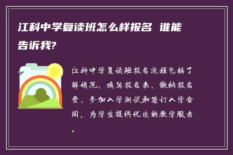 江科中学复读班怎么样报名 谁能告诉我?