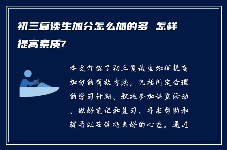 初三复读生加分怎么加的多 怎样提高素质?