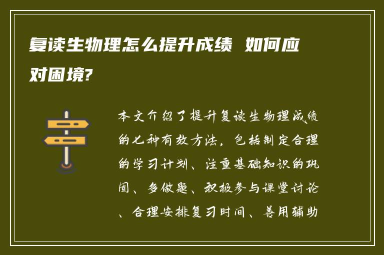 复读生物理怎么提升成绩 如何应对困境?