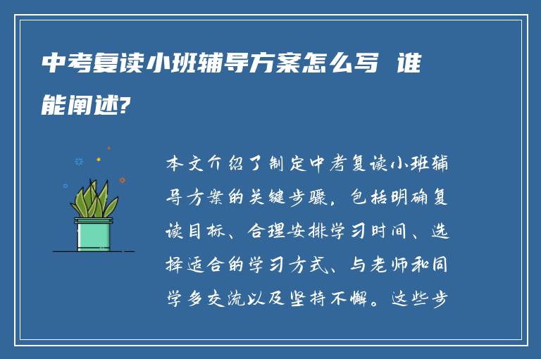 中考复读小班辅导方案怎么写 谁能阐述?