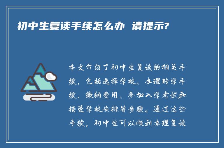 初中生复读手续怎么办 请提示?