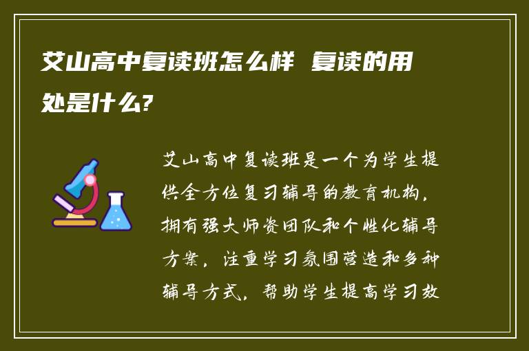 艾山高中复读班怎么样 复读的用处是什么?