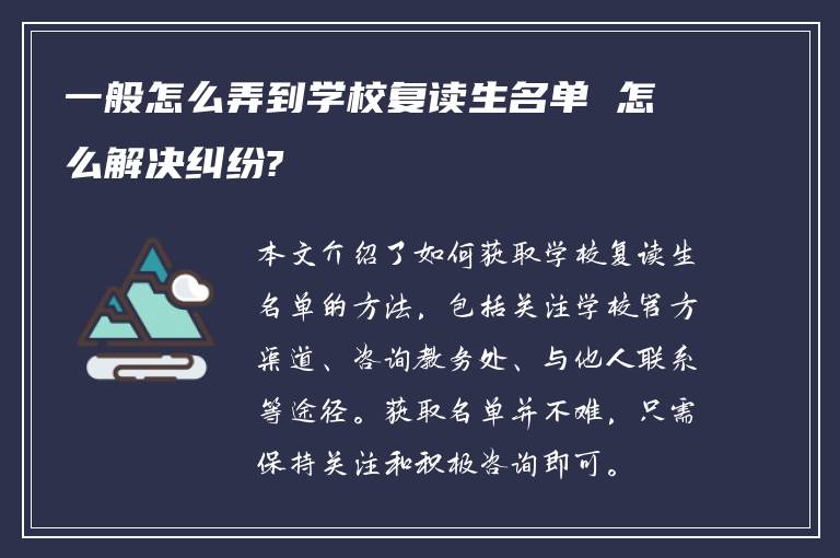 一般怎么弄到学校复读生名单 怎么解决纠纷?