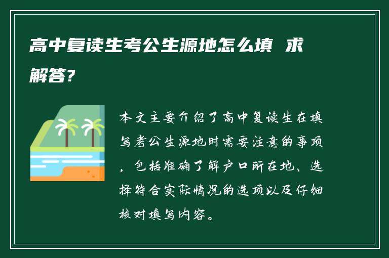 高中复读生考公生源地怎么填 求解答?