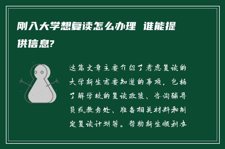 刚入大学想复读怎么办理 谁能提供信息?