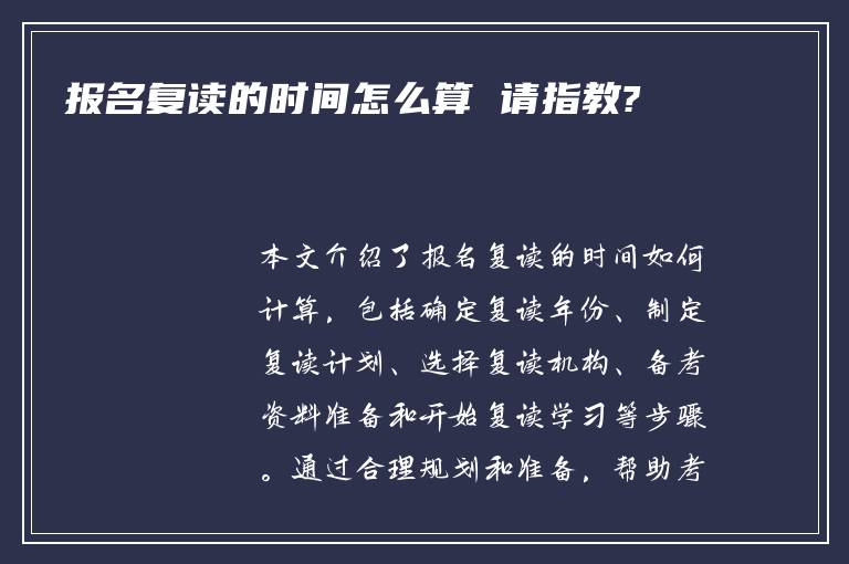 报名复读的时间怎么算 请指教?