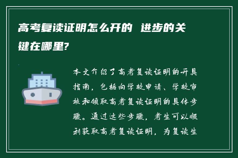 高考复读证明怎么开的 进步的关键在哪里?