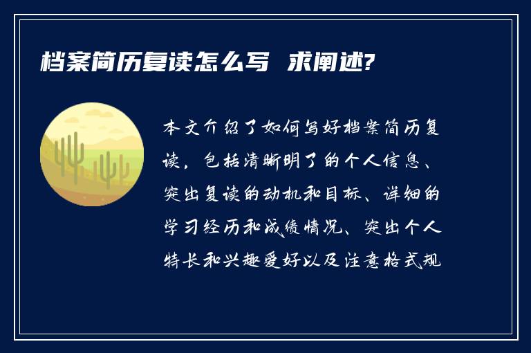 档案简历复读怎么写 求阐述?