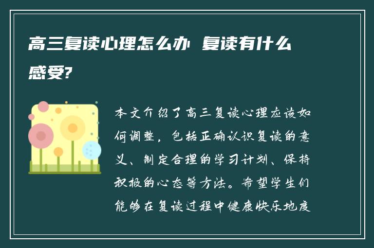 高三复读心理怎么办 复读有什么感受?