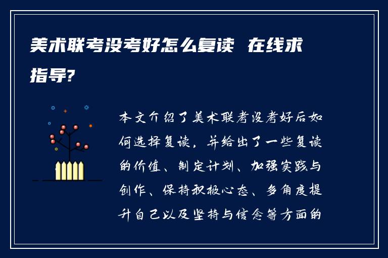 美术联考没考好怎么复读 在线求指导?