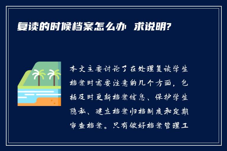 复读的时候档案怎么办 求说明?