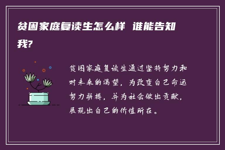 贫困家庭复读生怎么样 谁能告知我?