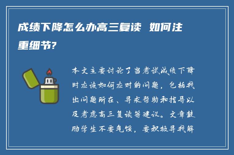 成绩下降怎么办高三复读 如何注重细节?