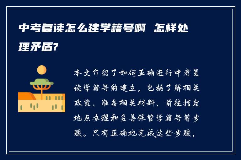 中考复读怎么建学籍号啊 怎样处理矛盾?