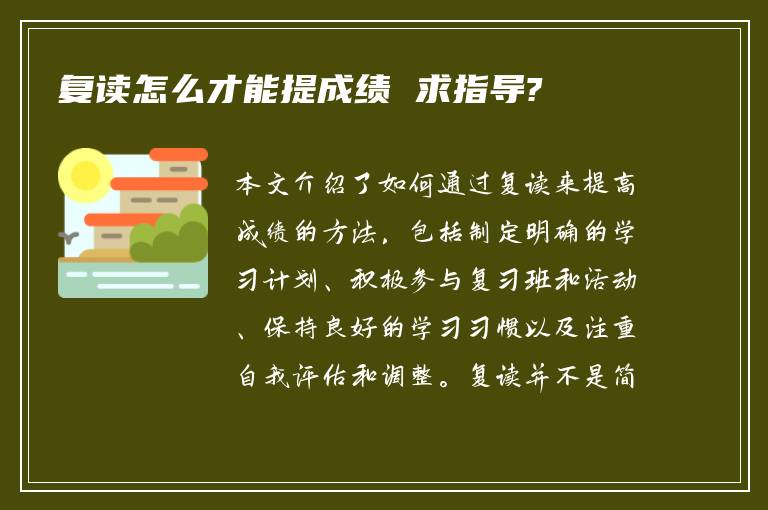 复读怎么才能提成绩 求指导?