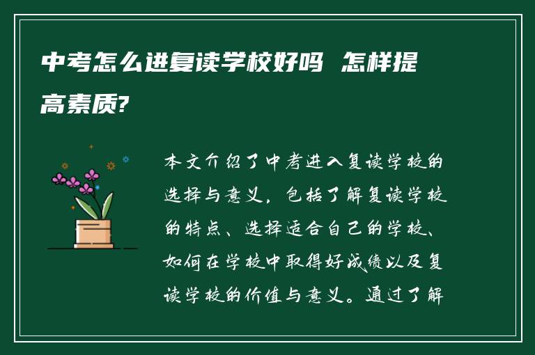 中考怎么进复读学校好吗 怎样提高素质?