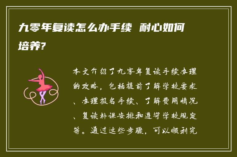 九零年复读怎么办手续 耐心如何培养?