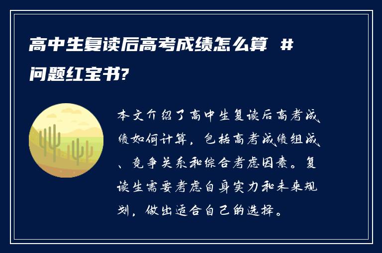 高中生复读后高考成绩怎么算 #问题红宝书?