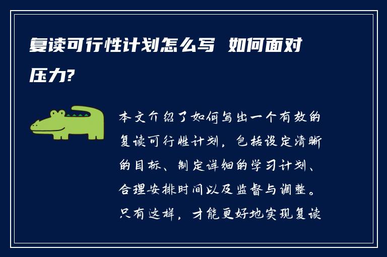 复读可行性计划怎么写 如何面对压力?