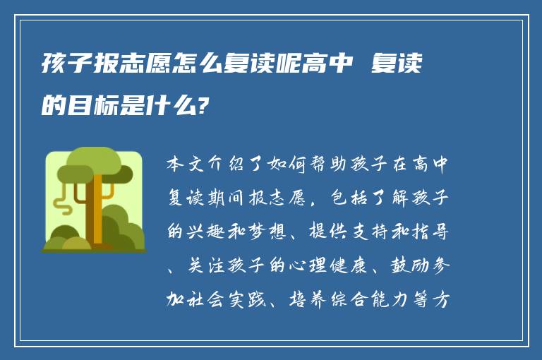 孩子报志愿怎么复读呢高中 复读的目标是什么?