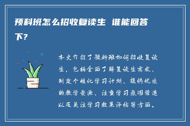 预科班怎么招收复读生 谁能回答下?