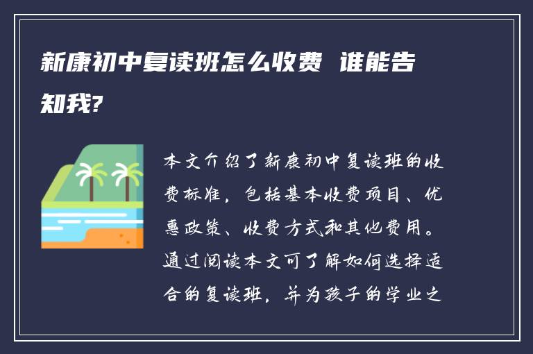 新康初中复读班怎么收费 谁能告知我?