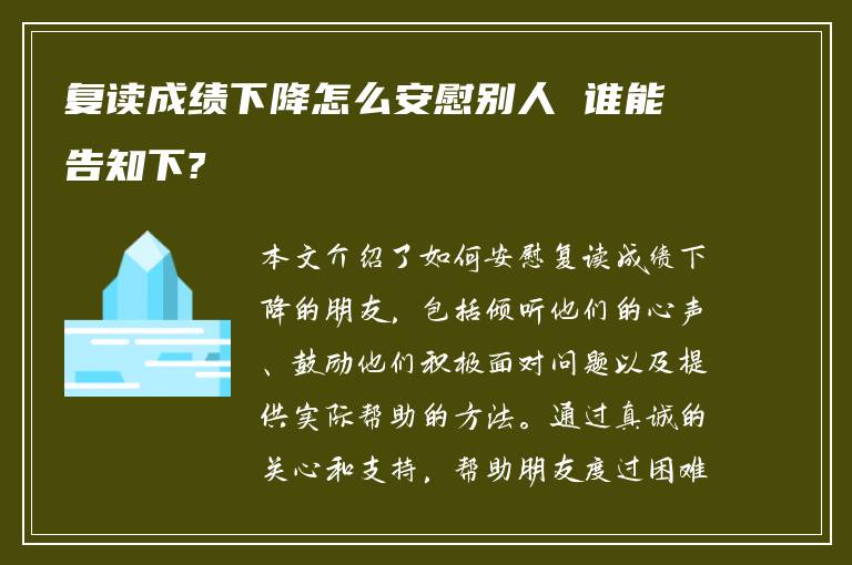 复读成绩下降怎么安慰别人 谁能告知下?