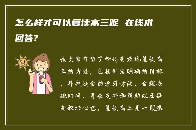 怎么样才可以复读高三呢 在线求回答?