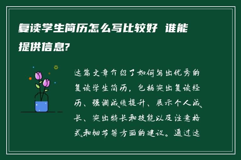 复读学生简历怎么写比较好 谁能提供信息?