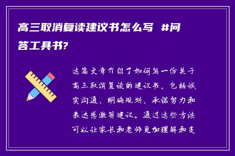 高三取消复读建议书怎么写 #问答工具书?