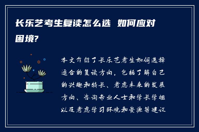 长乐艺考生复读怎么选 如何应对困境?