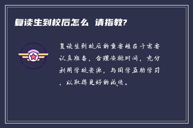 复读生到校后怎么 请指教?