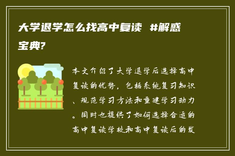 大学退学怎么找高中复读 #解惑宝典?