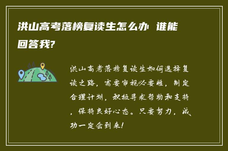 洪山高考落榜复读生怎么办 谁能回答我?