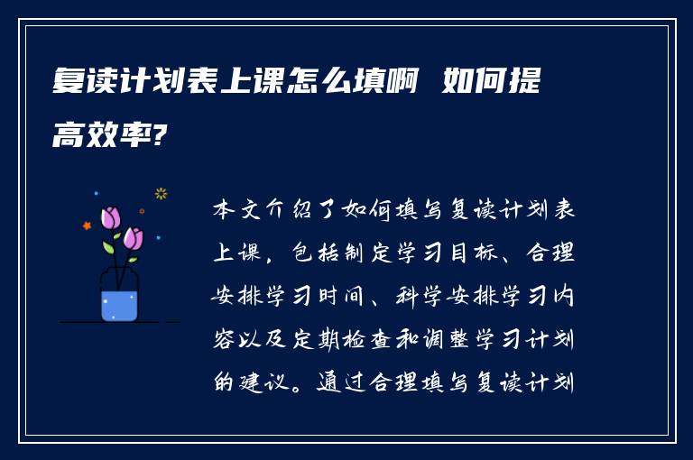 复读计划表上课怎么填啊 如何提高效率?