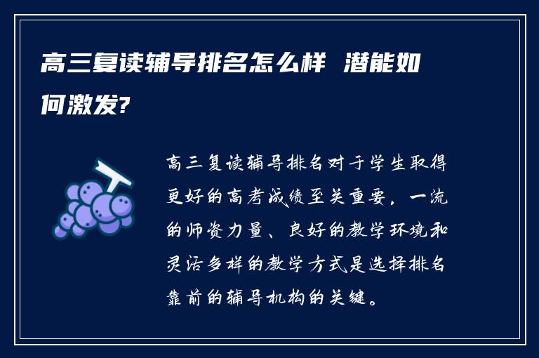 高三复读辅导排名怎么样 潜能如何激发?