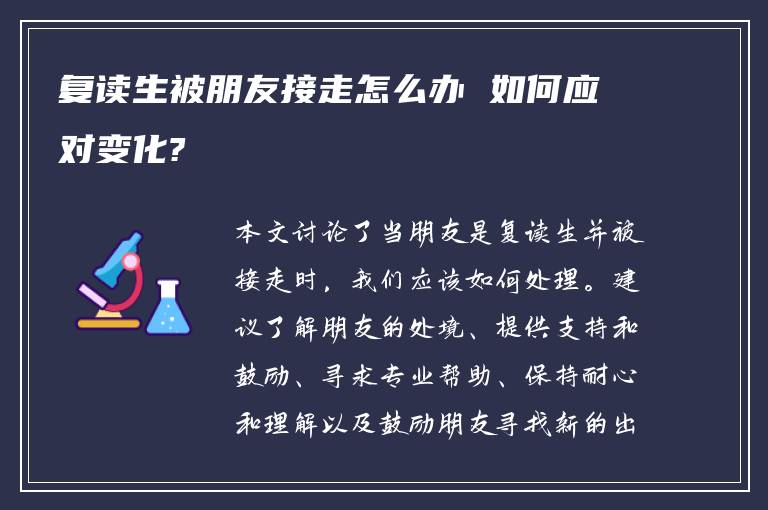 复读生被朋友接走怎么办 如何应对变化?