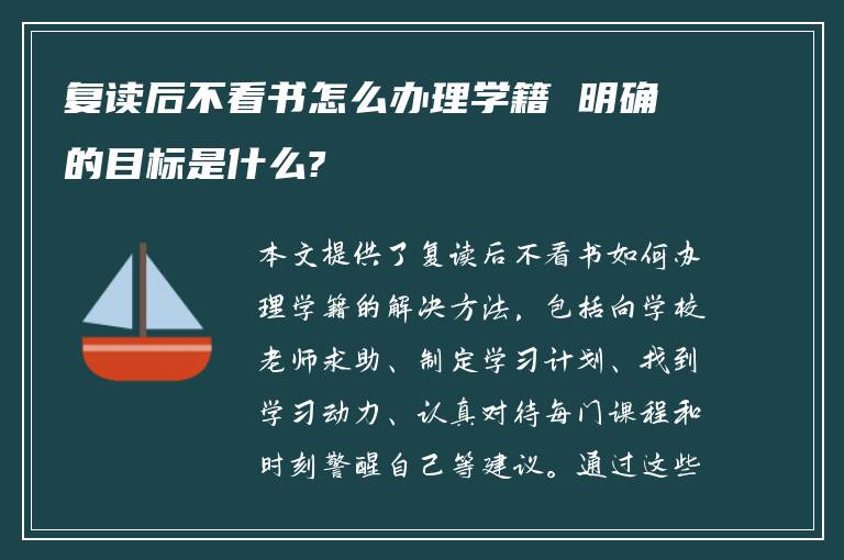 复读后不看书怎么办理学籍 明确的目标是什么?