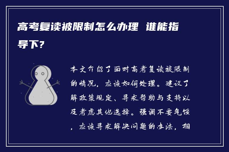 高考复读被限制怎么办理 谁能指导下?