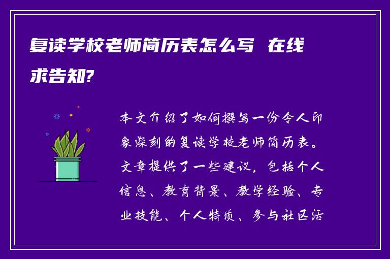 复读学校老师简历表怎么写 在线求告知?