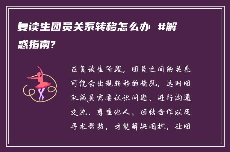 复读生团员关系转移怎么办 #解惑指南?