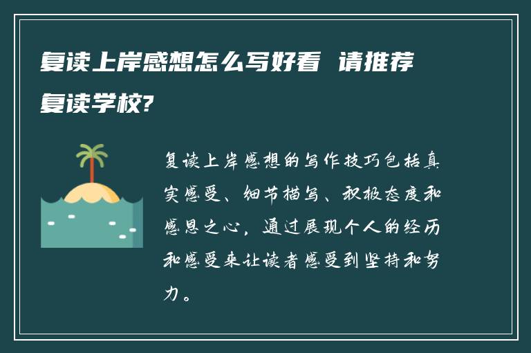 复读上岸感想怎么写好看 请推荐复读学校?