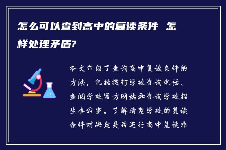 怎么可以查到高中的复读条件 怎样处理矛盾?