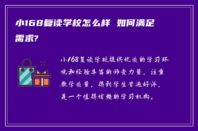 小168复读学校怎么样 如何满足需求?