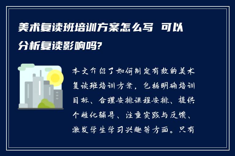 美术复读班培训方案怎么写 可以分析复读影响吗?