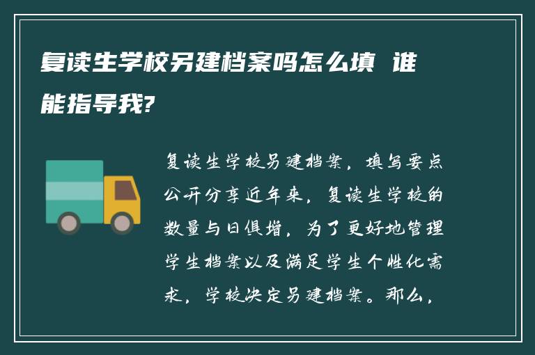 复读生学校另建档案吗怎么填 谁能指导我?