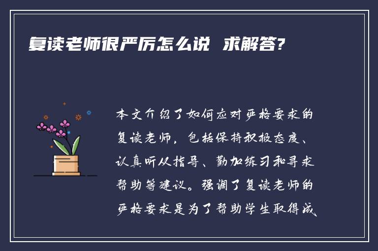 复读老师很严厉怎么说 求解答?